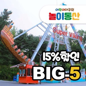 (15%할인)놀이동산 BIG5 - 티켓구매